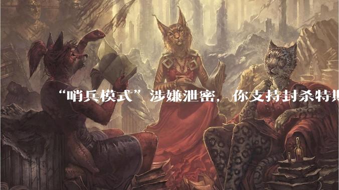 “哨兵模式”涉嫌泄密，你支持封杀特斯拉吗？