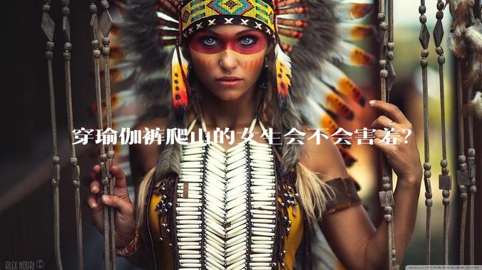 穿瑜伽裤爬山的女生会不会害羞？