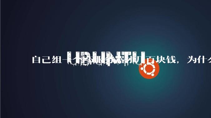 自己组一个E5服务器才几百块钱，为什么去阿里云租这么贵?