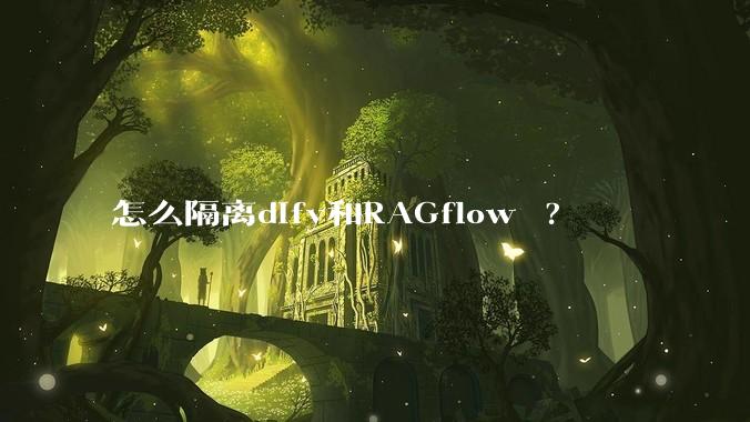 怎么隔离dify和RAGflow ?