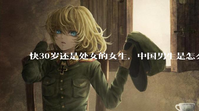 快30岁还是处女的女生，中国男生是怎么看的呢？