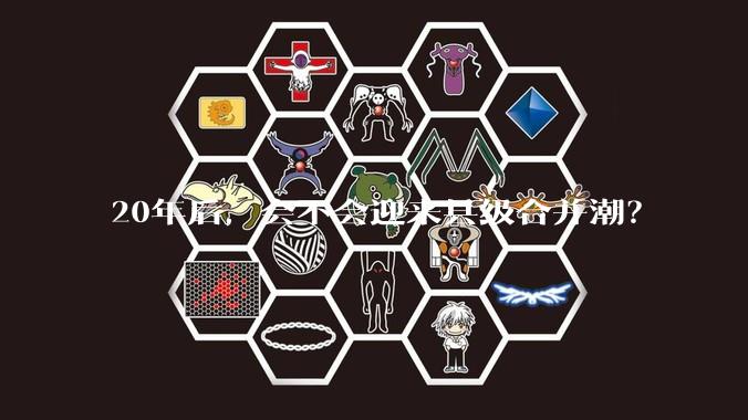 20年后，会不会迎来县级合并潮？