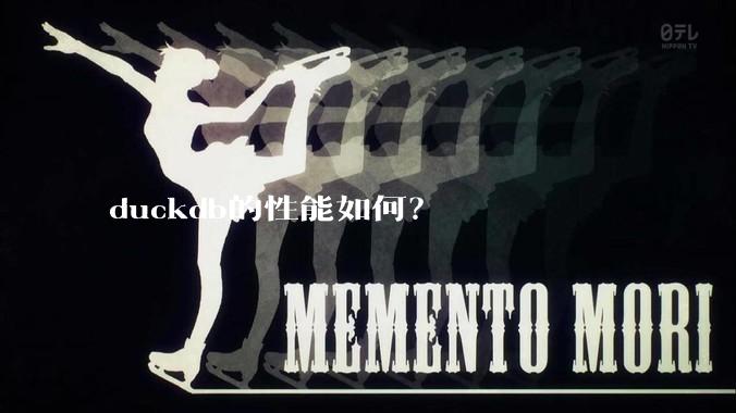 duckdb的性能如何？