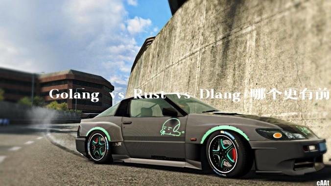 Golang vs Rust vs Dlang 哪个更有前途，哪位大牛这 3 门语言都用过？