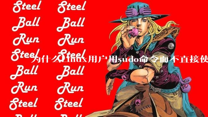 为什么Linux用户用sudo命令而不直接使用root用户？