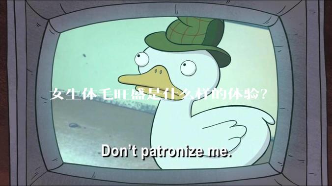 女生体毛旺盛是什么样的体验？