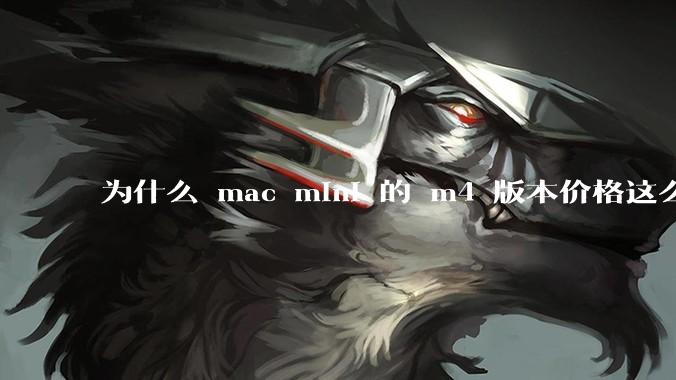 为什么 mac mini 的 m4 版本价格这么低呢？