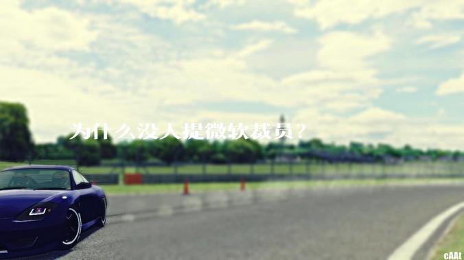 为什么没人提微软裁员？