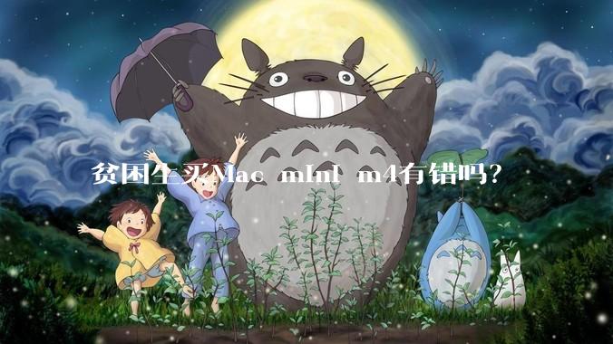 贫困生买Mac mini m4有错吗？