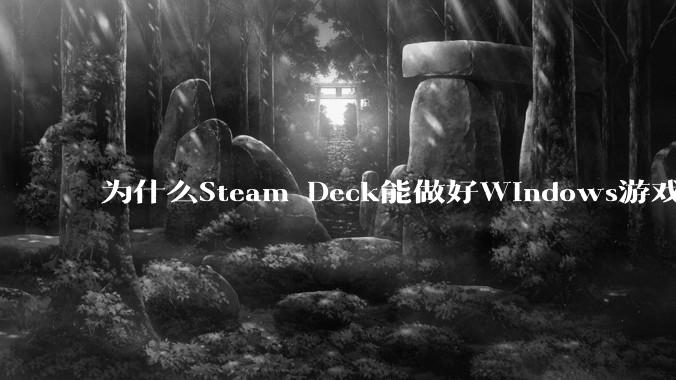 为什么Steam Deck能做好Windows游戏转译但是Apple Mac就做不好？