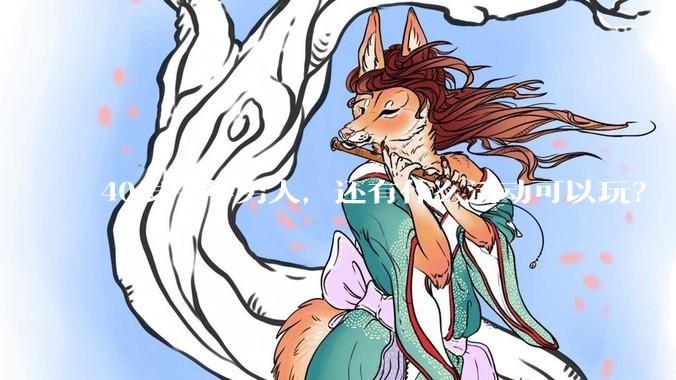 40岁中年男人，还有什么活动可以玩？