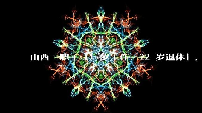 山西一职工「1 岁工作、22 岁退休」，冒领养老金 69 万，此事该如何追责？谁该赔偿财政损失？