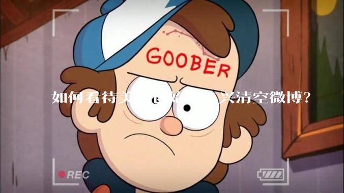 如何看待美团创始人王兴清空微博？