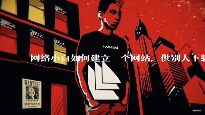 网络小白如何建立一个网站，供别人下载文件（主要是PDF和MP3）?