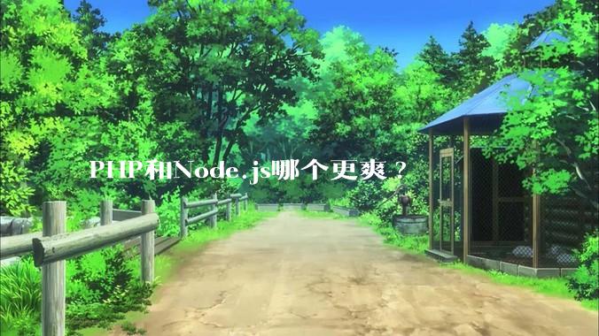 PHP和Node.js哪个更爽?