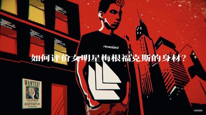 如何评价女明星梅根福克斯的身材？