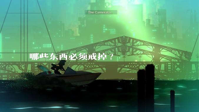 哪些东西必须戒掉?