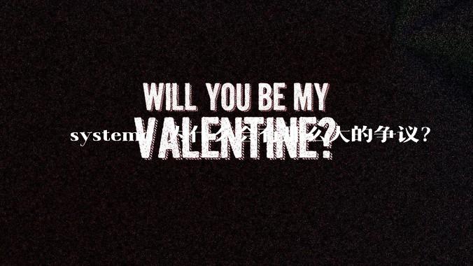 systemd 为什么会有那么大的争议？