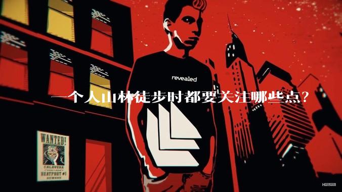 一个人山林徒步时都要关注哪些点？