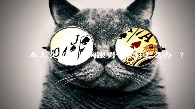 本人女20，平胸跟男生一样怎么办 ?