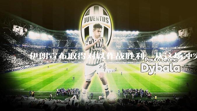 伊朗宣布取得对以作战胜利，从这场冲突的现状及影响看，到底谁赢了，谁吃了大亏？