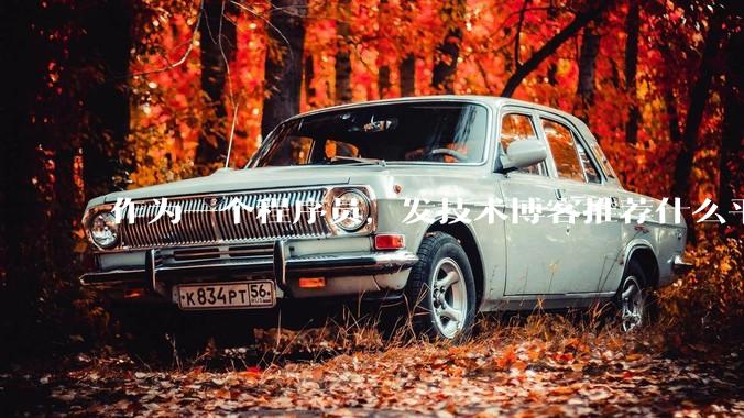 作为一个程序员，发技术博客推荐什么平台？博客园值得写吗？