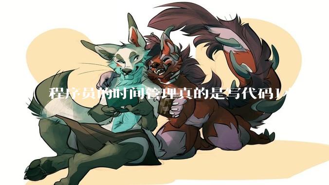 程序员的时间管理真的是写代码1小时，调试8小时吗？