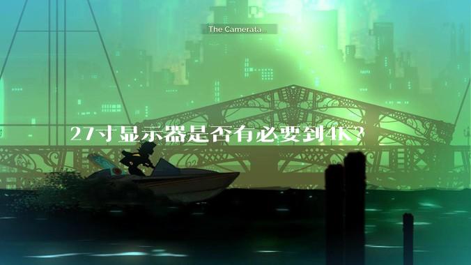 27寸显示器是否有必要到4K？