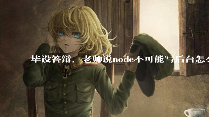 毕设答辩，老师说node不可能写后台怎么办?