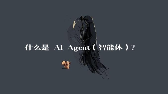 什么是 AI Agent（智能体）？