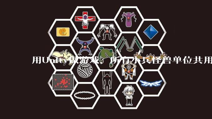 用Unity做游戏，所有小兵怪兽单位共用一个脚本写好还是每个单位用不同的脚本？