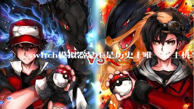switch模拟器是不是历史上唯一在主机当红时就几乎完美模拟器？