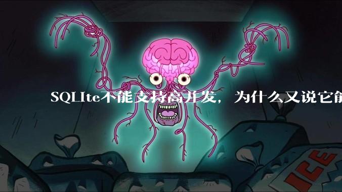SQLite不能支持高并发，为什么又说它能支持 10万 的日访问量？