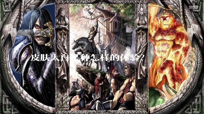 皮肤太白是种怎样的体验？