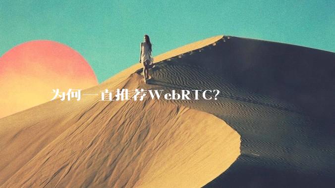 为何一直推荐WebRTC？