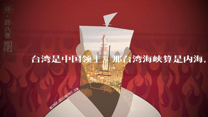 台湾是中国领土，那台湾海峡算是内海，为什么不击沉那些无理通过海峡的军事力量？