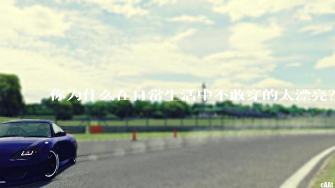 你为什么在日常生活中不敢穿的太漂亮？