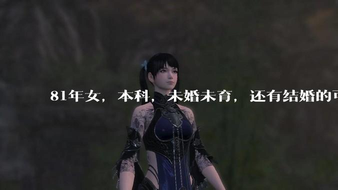 81年女，本科，未婚未育，还有结婚的可能性吗?