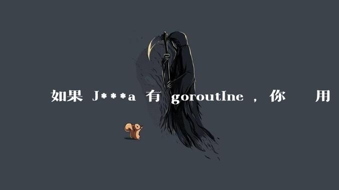 如果 J***a 有 goroutine ，你們還會用 golang 嗎 ？