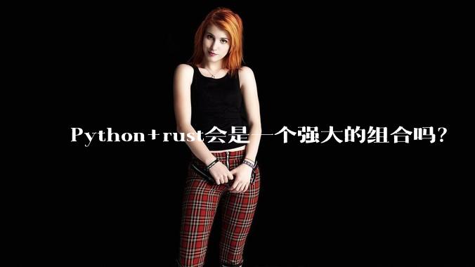 Python+rust会是一个强大的组合吗？