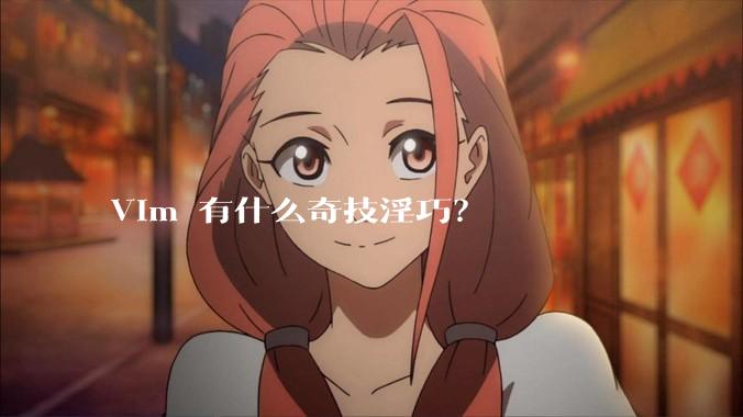 Vim 有什么奇技淫巧？