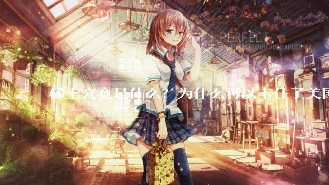 稀土究竟是什么？为什么可以卡住了美国的重要命脉？