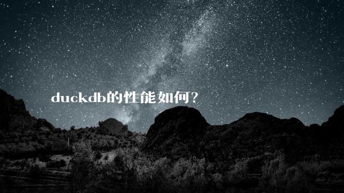 duckdb的性能如何？