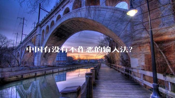 中国有没有不作恶的输入法？