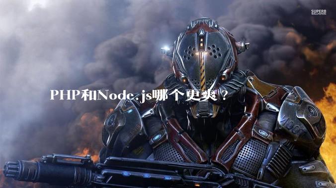 PHP和Node.js哪个更爽?