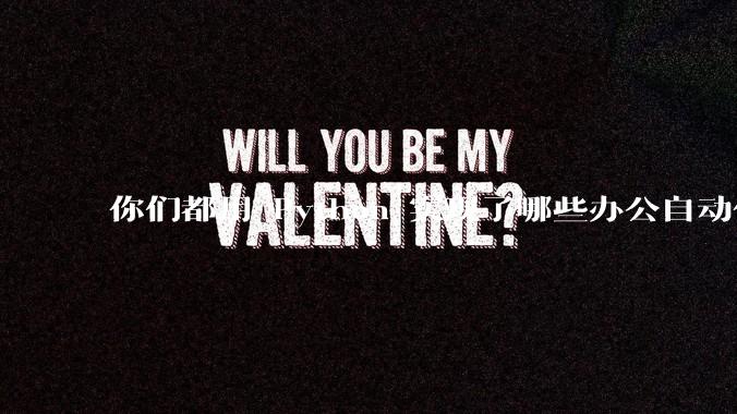 你们都用 Python 实现了哪些办公自动化？