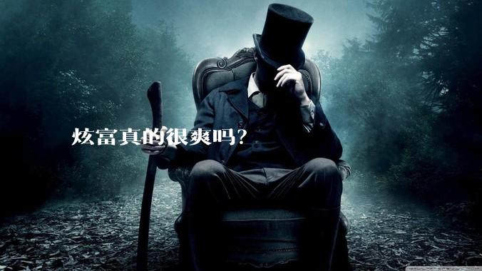 炫富真的很爽吗？