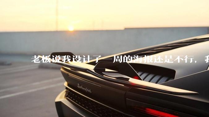 老板说我设计了一周的海报还是不行，我到底该怎么学啊？