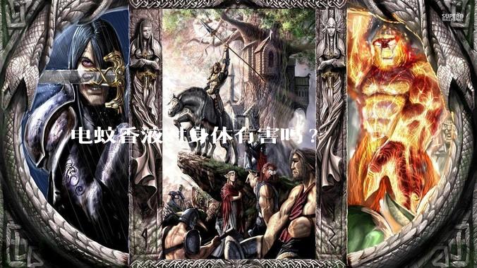 电蚊香液对身体有害吗?