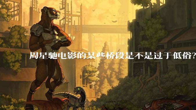 周星驰电影的某些桥段是不是过于低俗？